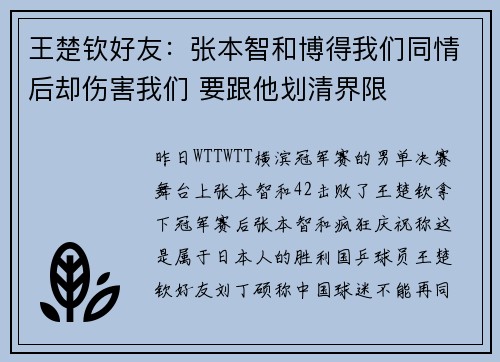 王楚钦好友：张本智和博得我们同情后却伤害我们 要跟他划清界限