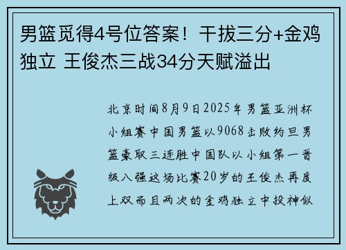 男篮觅得4号位答案！干拔三分+金鸡独立 王俊杰三战34分天赋溢出