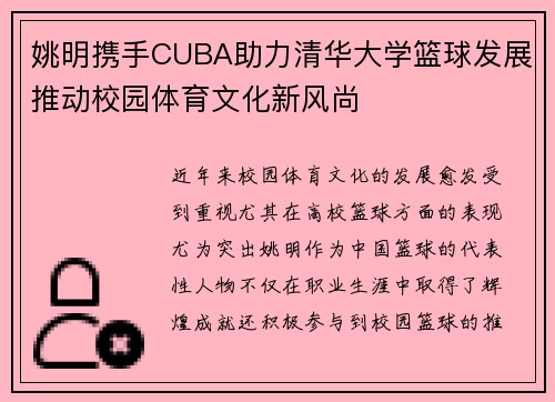 姚明携手CUBA助力清华大学篮球发展推动校园体育文化新风尚
