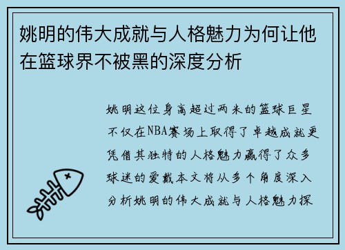 姚明的伟大成就与人格魅力为何让他在篮球界不被黑的深度分析