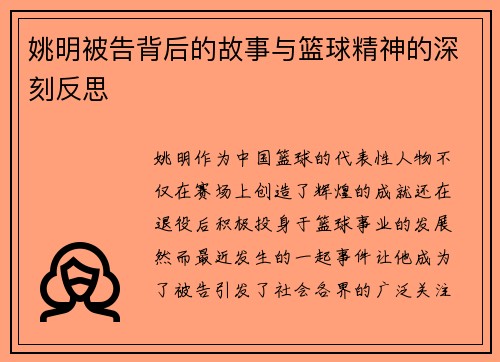 姚明被告背后的故事与篮球精神的深刻反思