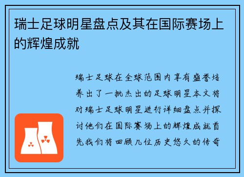 瑞士足球明星盘点及其在国际赛场上的辉煌成就