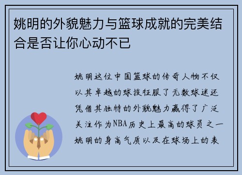 姚明的外貌魅力与篮球成就的完美结合是否让你心动不已