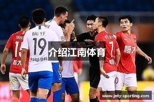 介绍江南体育